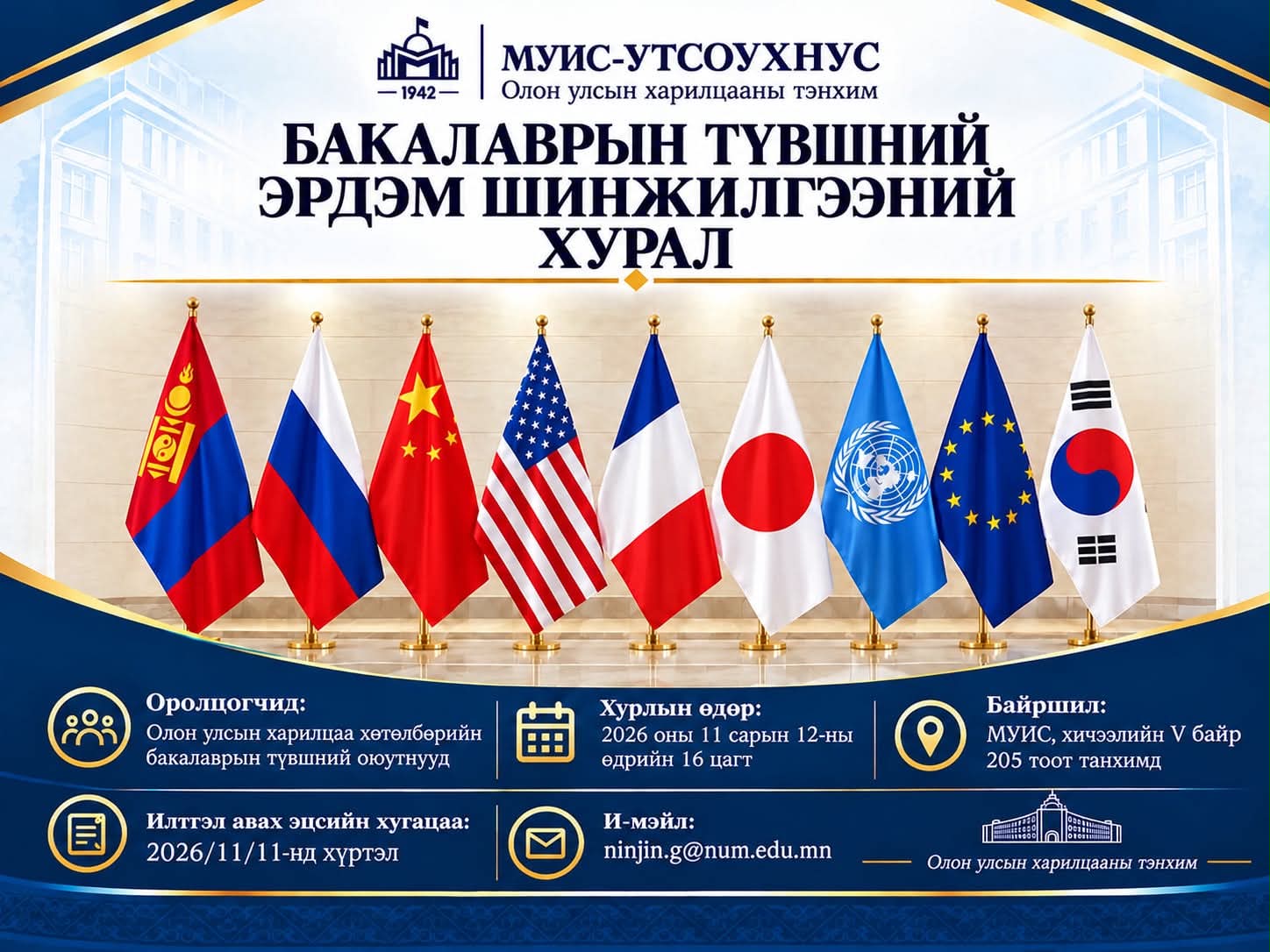 МУИС-ИЙН УТСОУХНУС-ИЙН ХӨТӨЛБӨРИЙН БАКАЛАВРЫН ОЮУТНЫ ЭРДЭМ ШИНЖ...