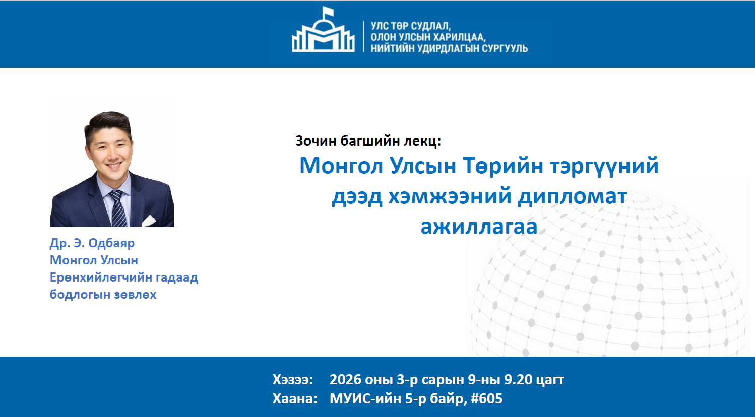 МОНГОЛ УЛСЫН ЕРӨНХИЙЛӨГЧИЙН ГАДААД БОДЛОГЫН  ЗӨВЛӨХ ЛЕКЦ УНШИНА