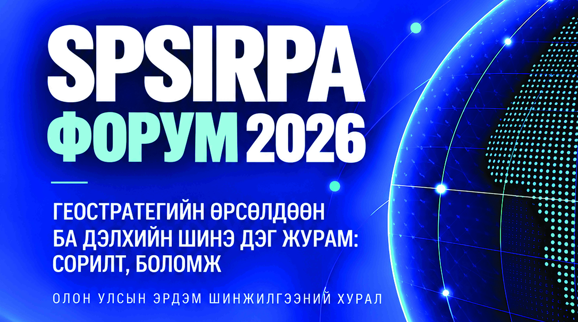 “SPSIRPA FORUM-2026” ОЛОН УЛСЫН ЭРДЭМ ШИНЖИЛГЭЭНИЙ ХУРАЛ ЗОХИОН БАЙГУУЛАГДЛАА