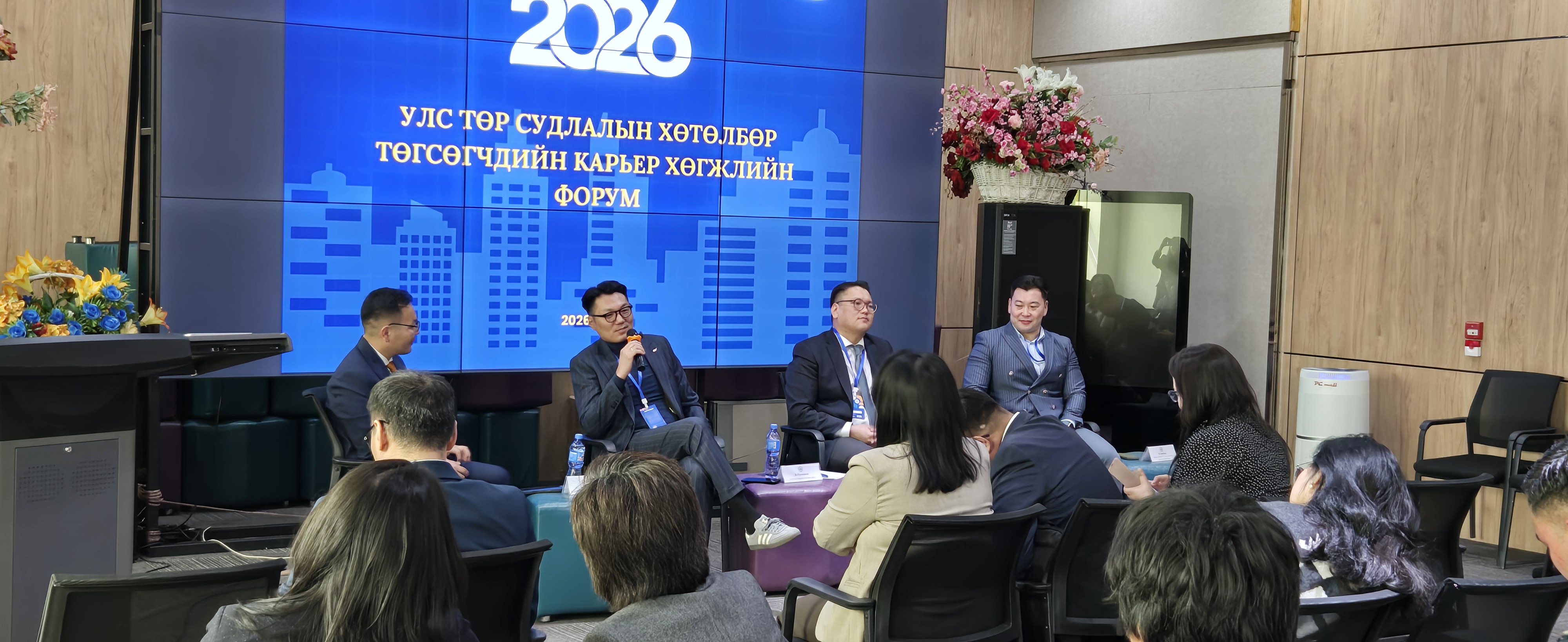 УЛС ТӨР СУДЛАЛ ХӨТӨЛБӨРИЙН КАРЬЕР ХӨГЖЛИЙН ФОРУМ АМЖИЛТТАЙ ЗОХИ...