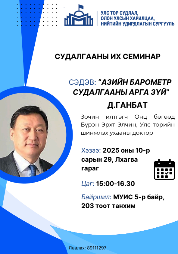 Судалгааны их семинар болно.