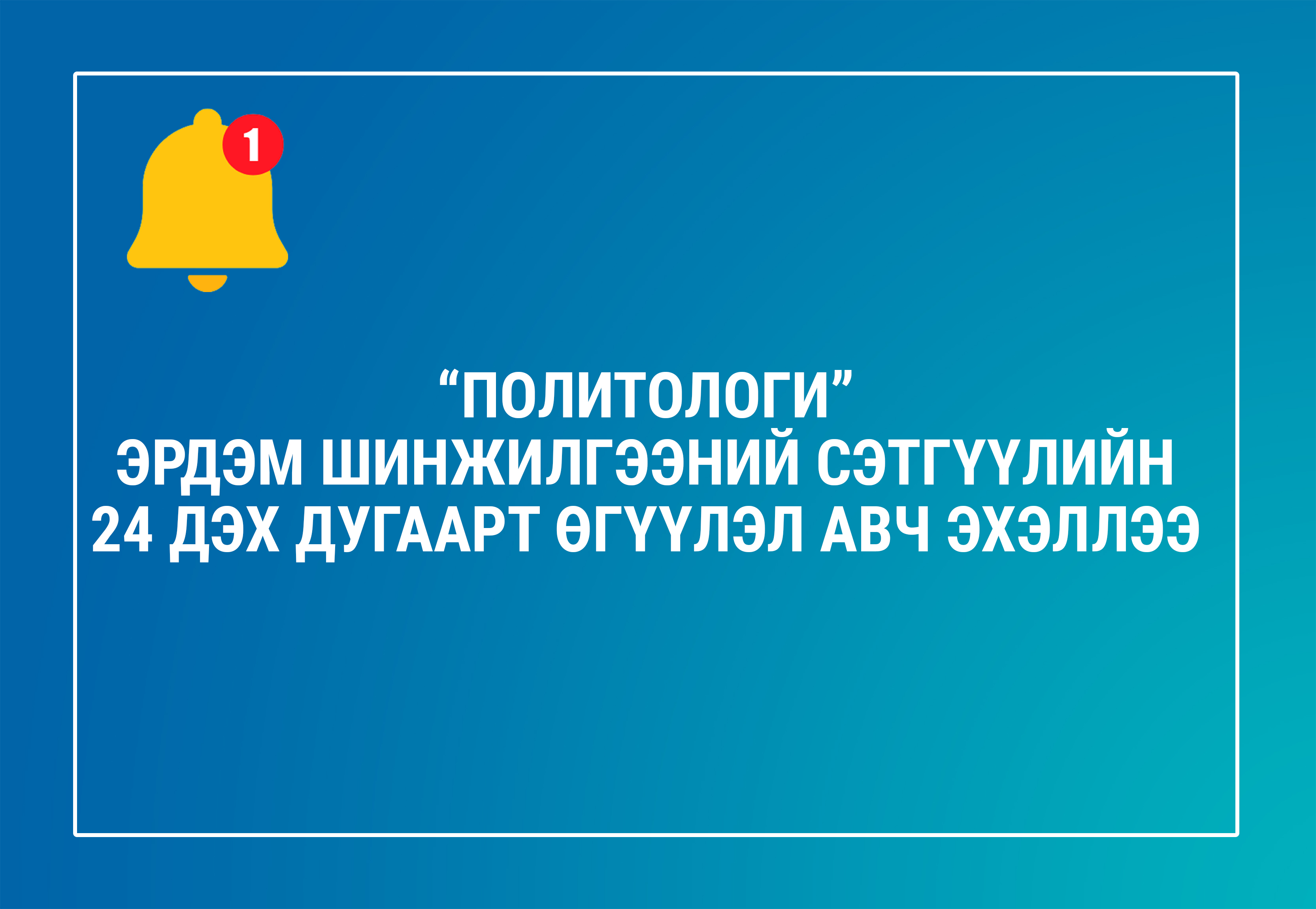 “ПОЛИТОЛОГИ” ЭРДЭМ ШИНЖИЛГЭЭНИЙ СЭТГҮҮЛИЙН 24 ДЭХ ДУГААРТ ӨГҮҮЛЭЛ АВЧ ЭХЭЛЛЭЭ