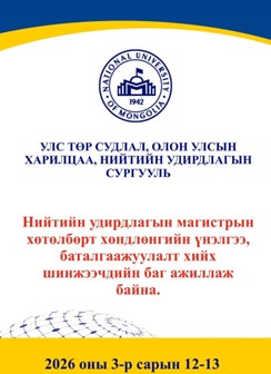МУИС-ийн Улс төр судлал, олон улсын харилцаа, нийтийн удирдлагы...